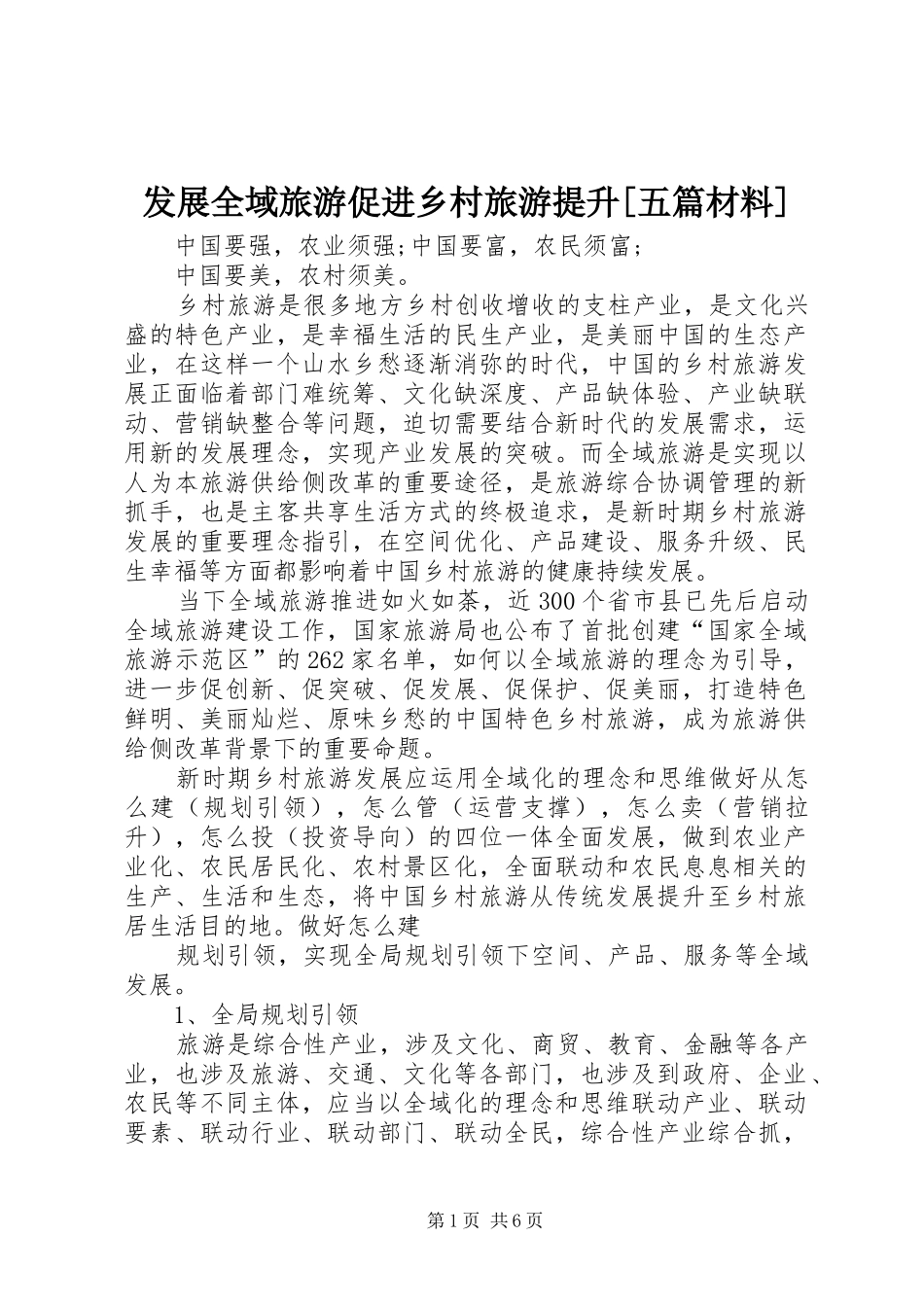 发展全域旅游促进乡村旅游提升五篇材料_第1页