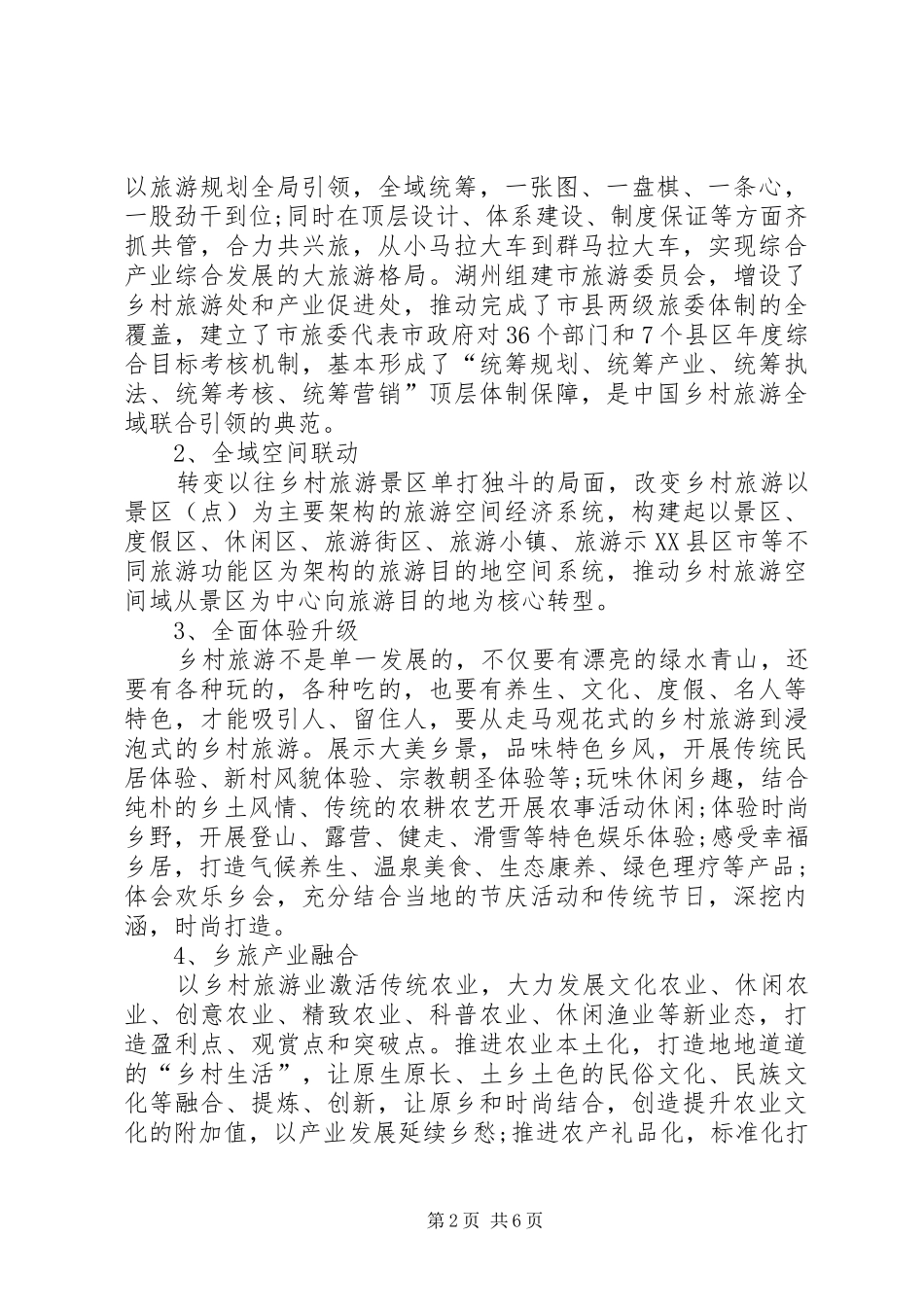 发展全域旅游促进乡村旅游提升五篇材料_第2页