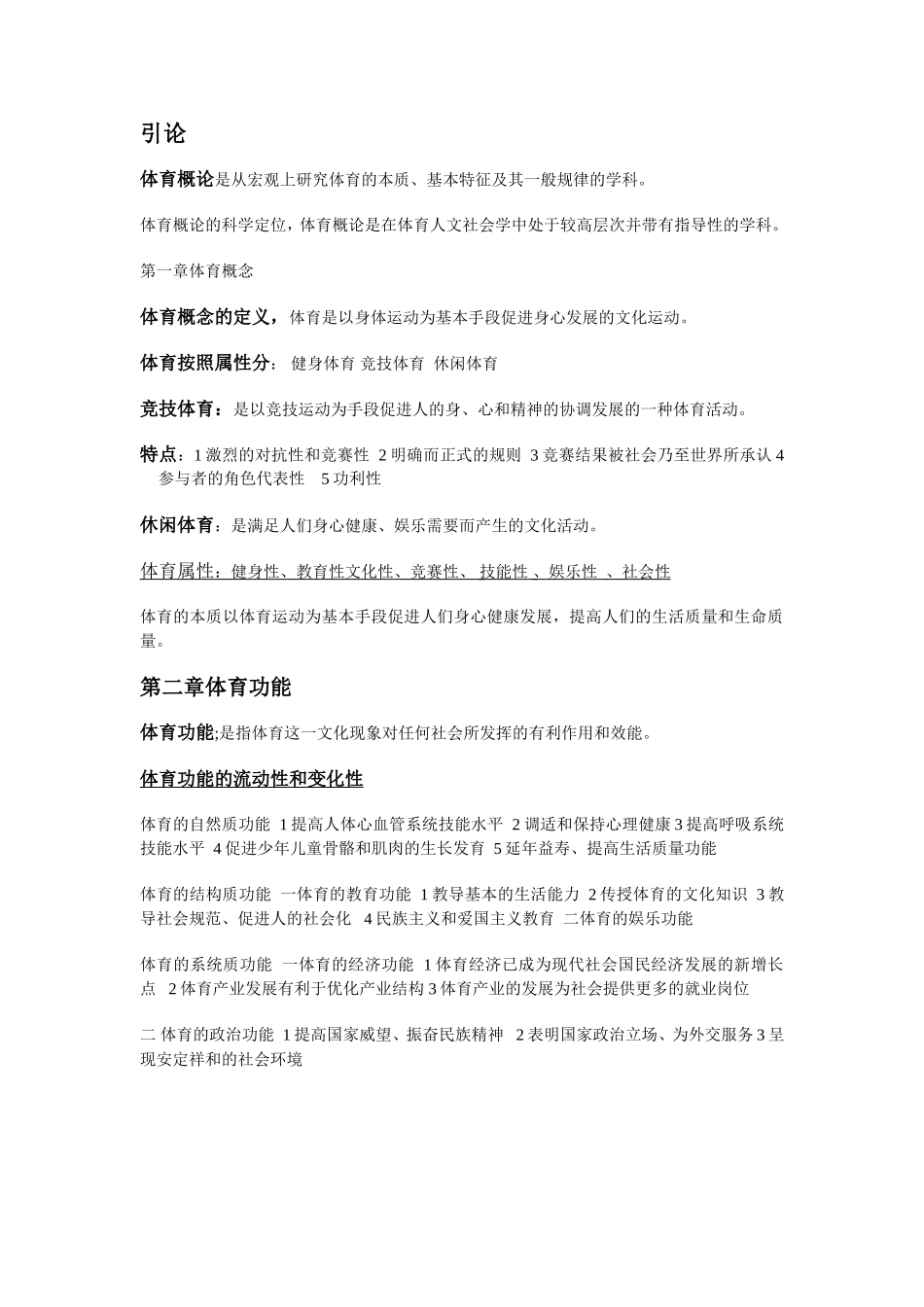 体育概论重要知识点_第1页