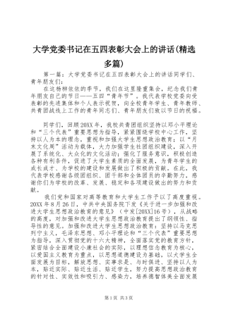 大学党委书记在五四表彰大会上的致辞多篇