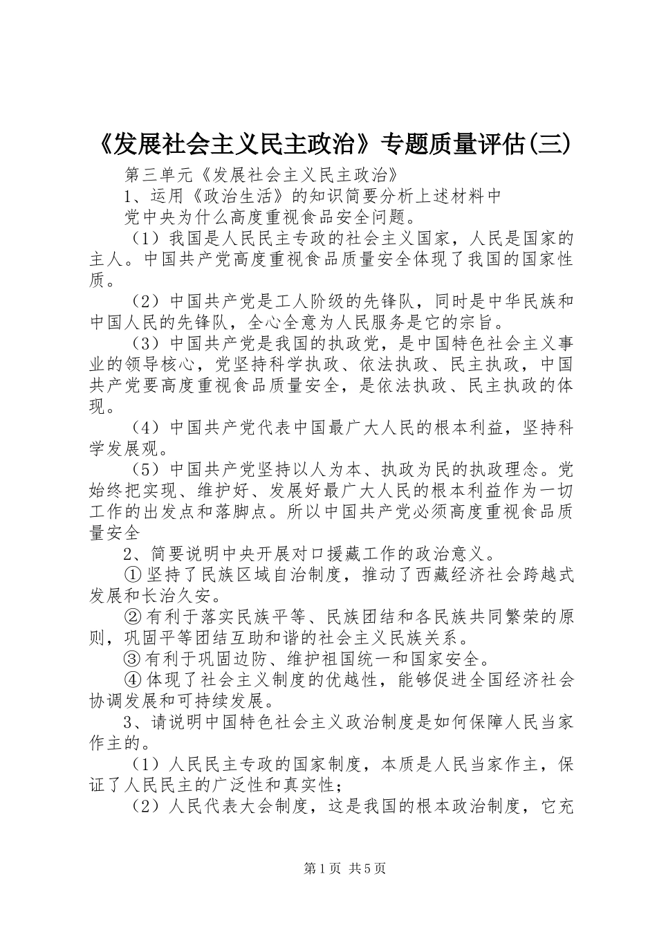 发展社会主义民主政治专题质量评估三_第1页