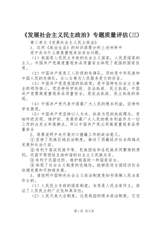 发展社会主义民主政治专题质量评估三