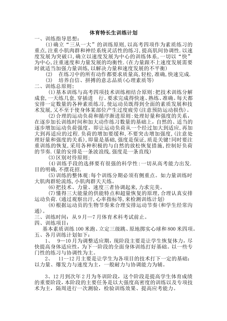 体育高考训练计划(同名5437)_第1页