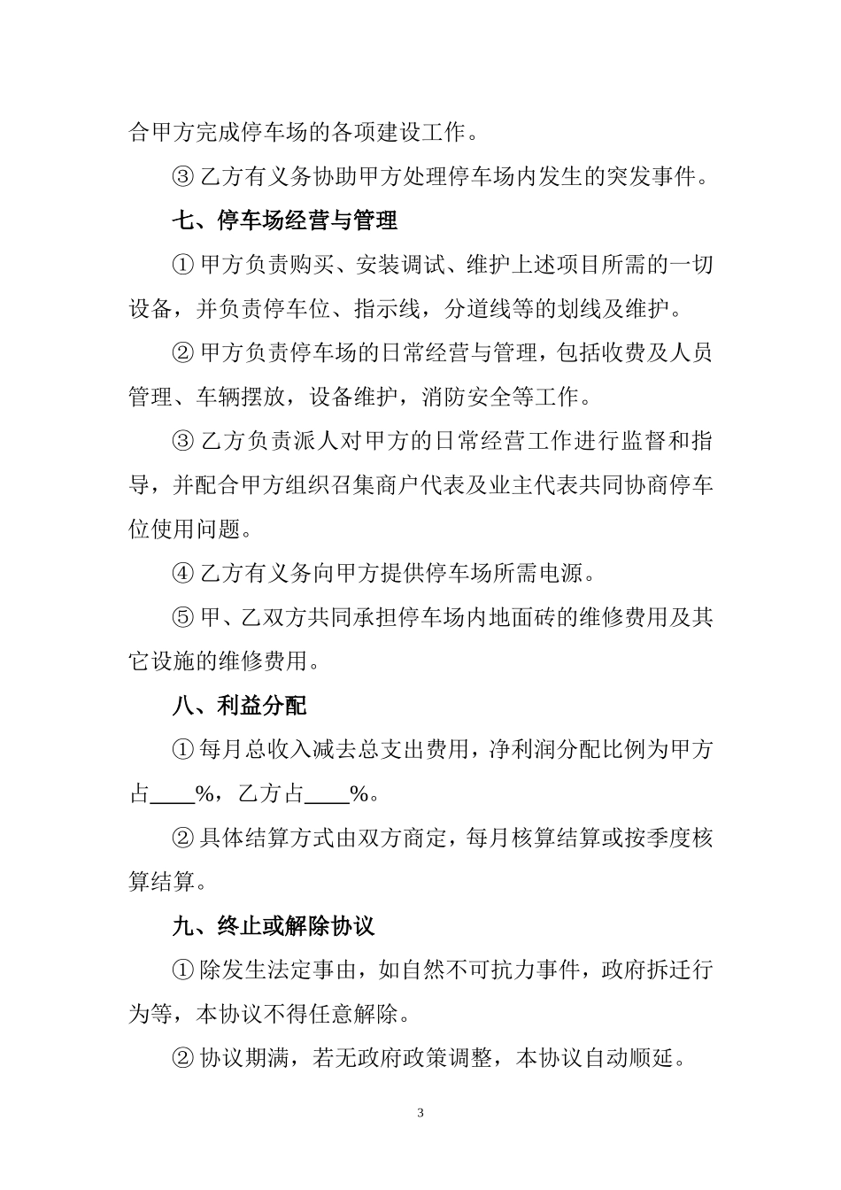 停车场合作经营协议_第3页