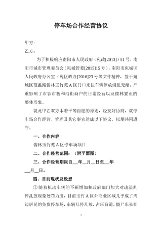 停车场合作经营协议