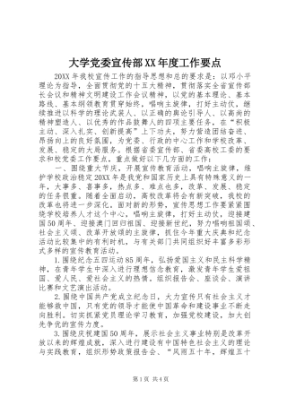 大学党委宣传部年度工作要点