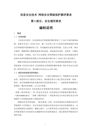 信息安全技术-网络安全等级保护测评要求-第1部分：安全通用要求-编制说明