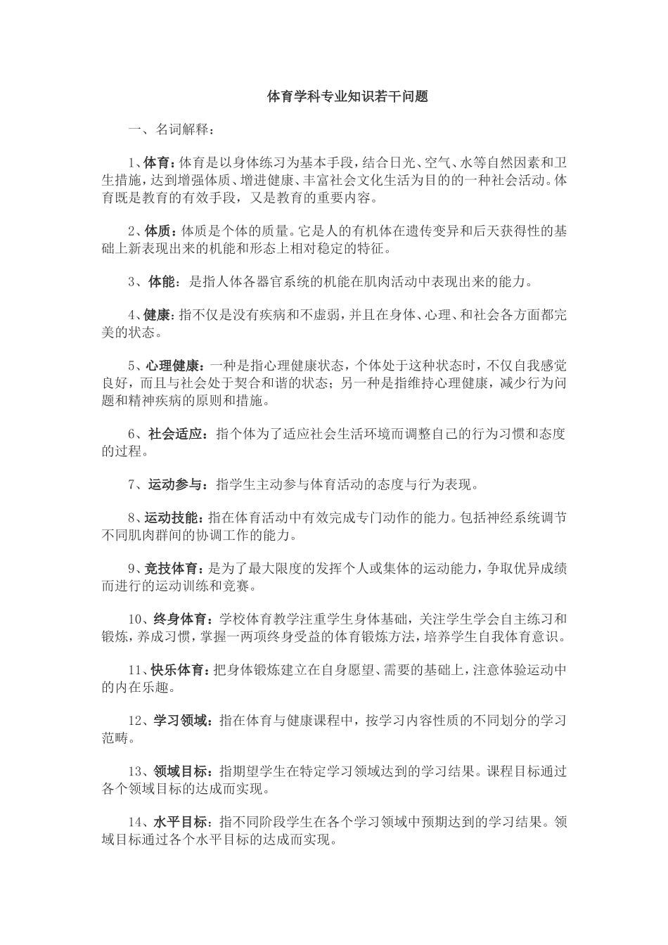 体育学科专业知识_第1页