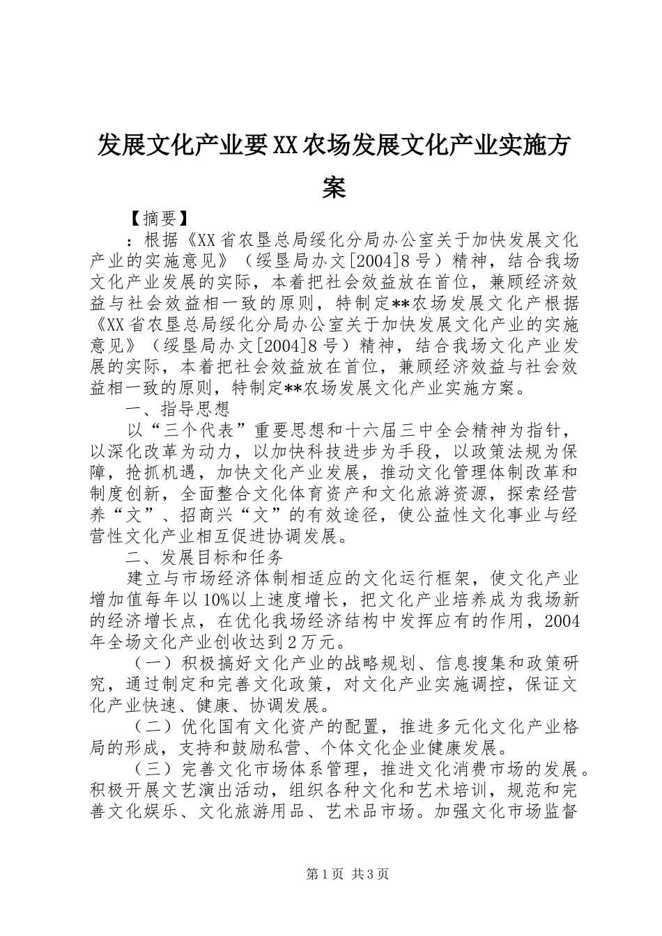 发展文化产业要农场发展文化产业实施方案_第1页