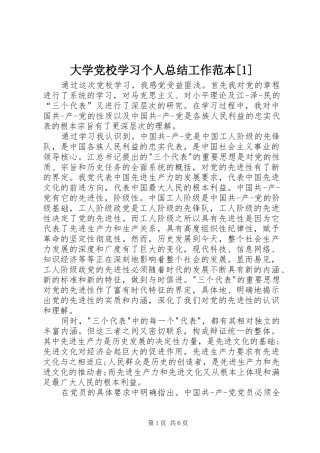 大学党校学习个人总结工作范本