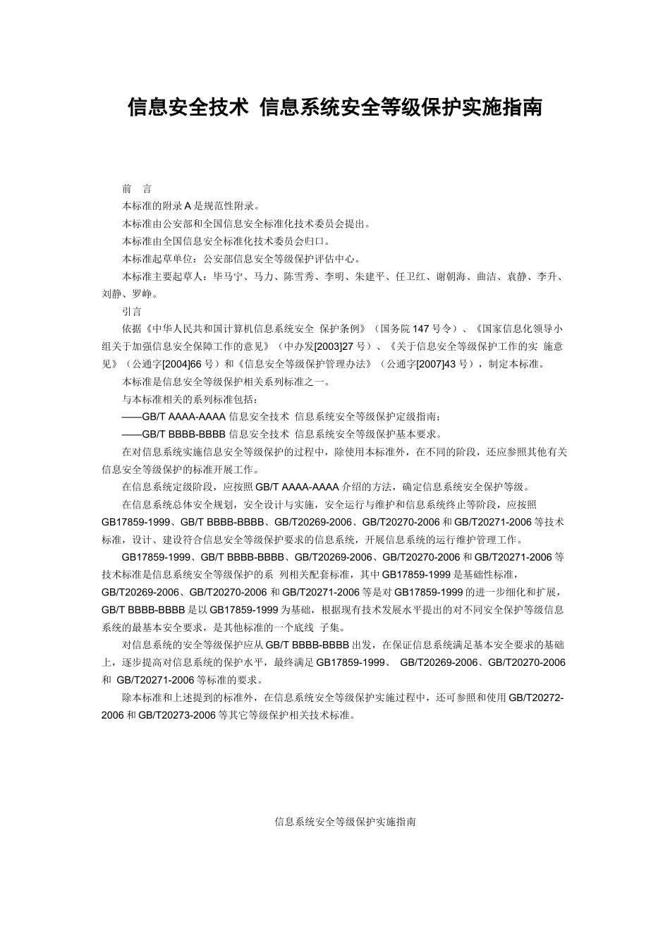 信息安全技术-信息系统安全等级保护实施指南_第1页