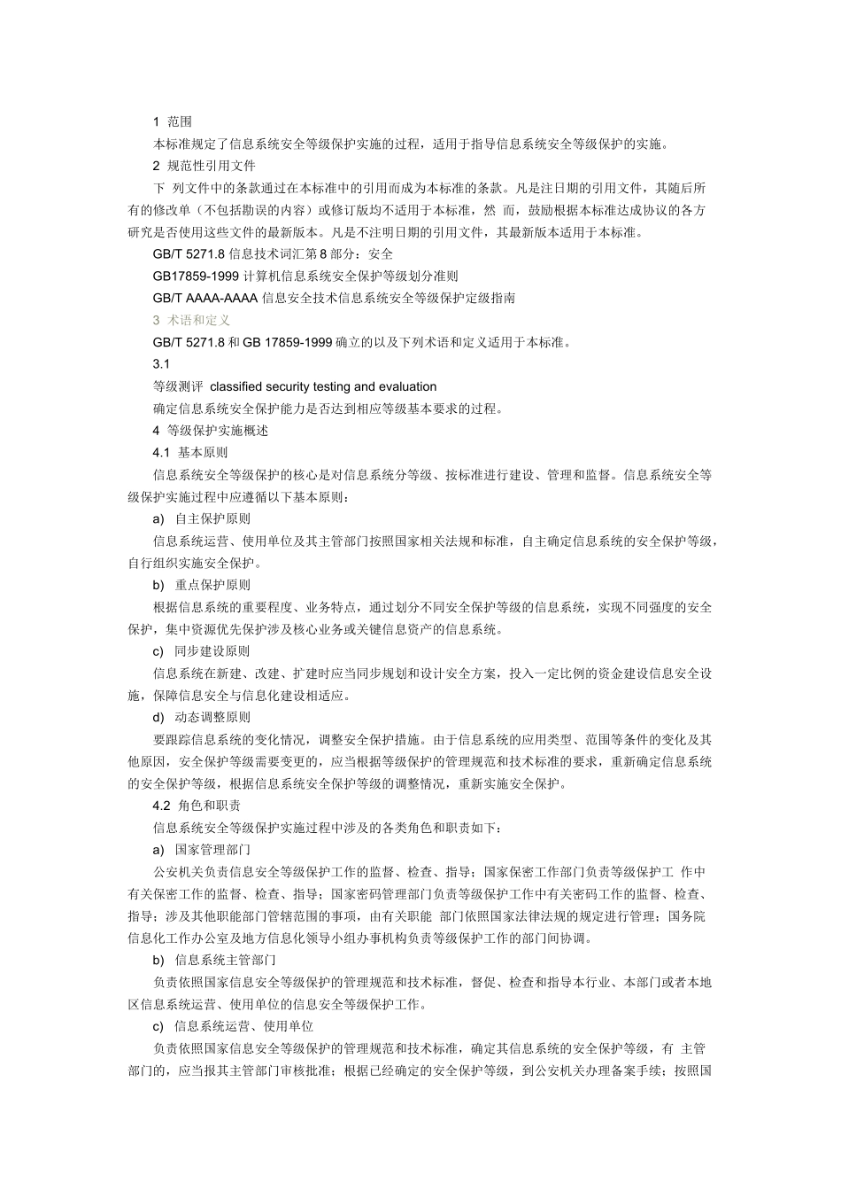 信息安全技术-信息系统安全等级保护实施指南_第2页