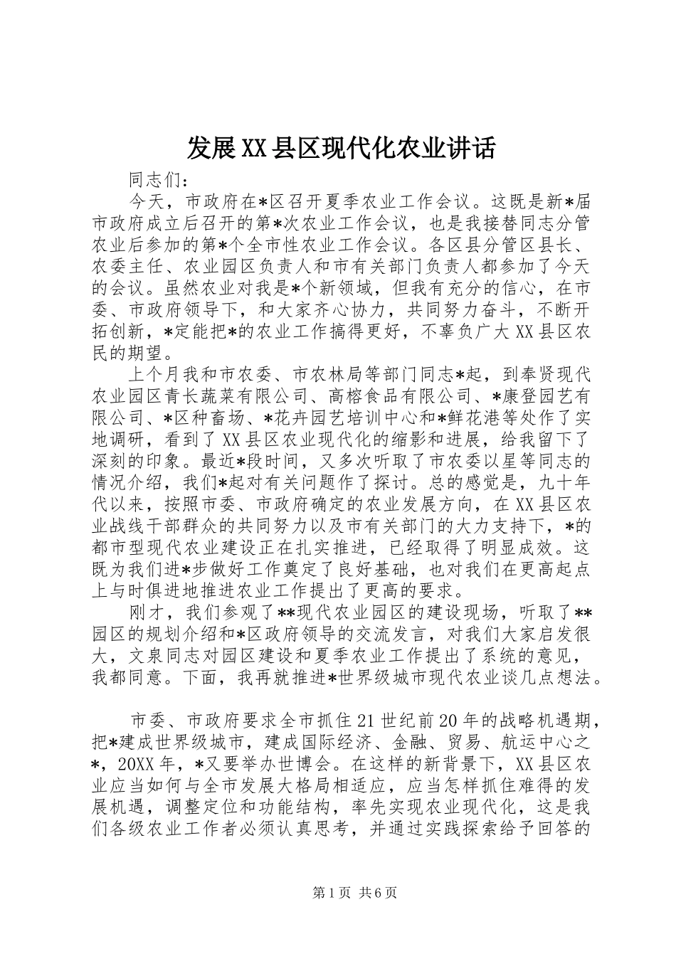 发展县区现代化农业致辞_第1页