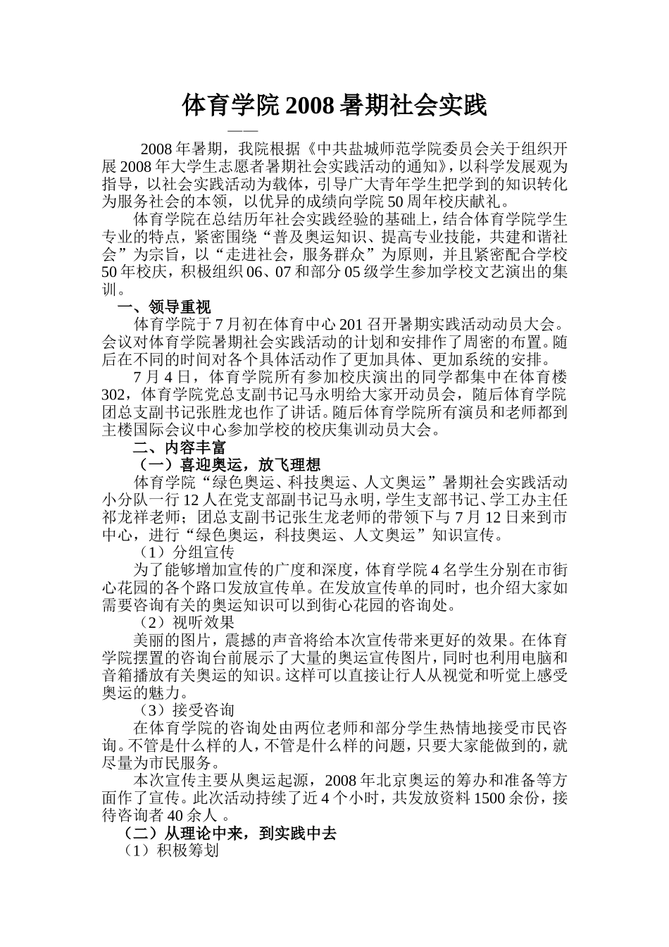 体育学院2008年暑期社会实践总结_第1页