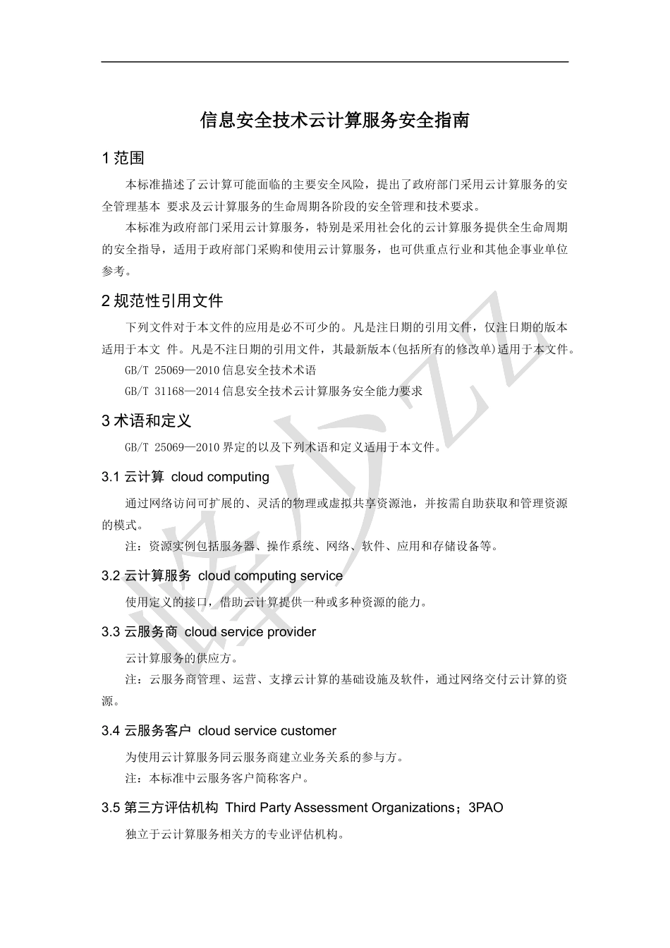 信息安全技术-云计算服务安全指南_第1页