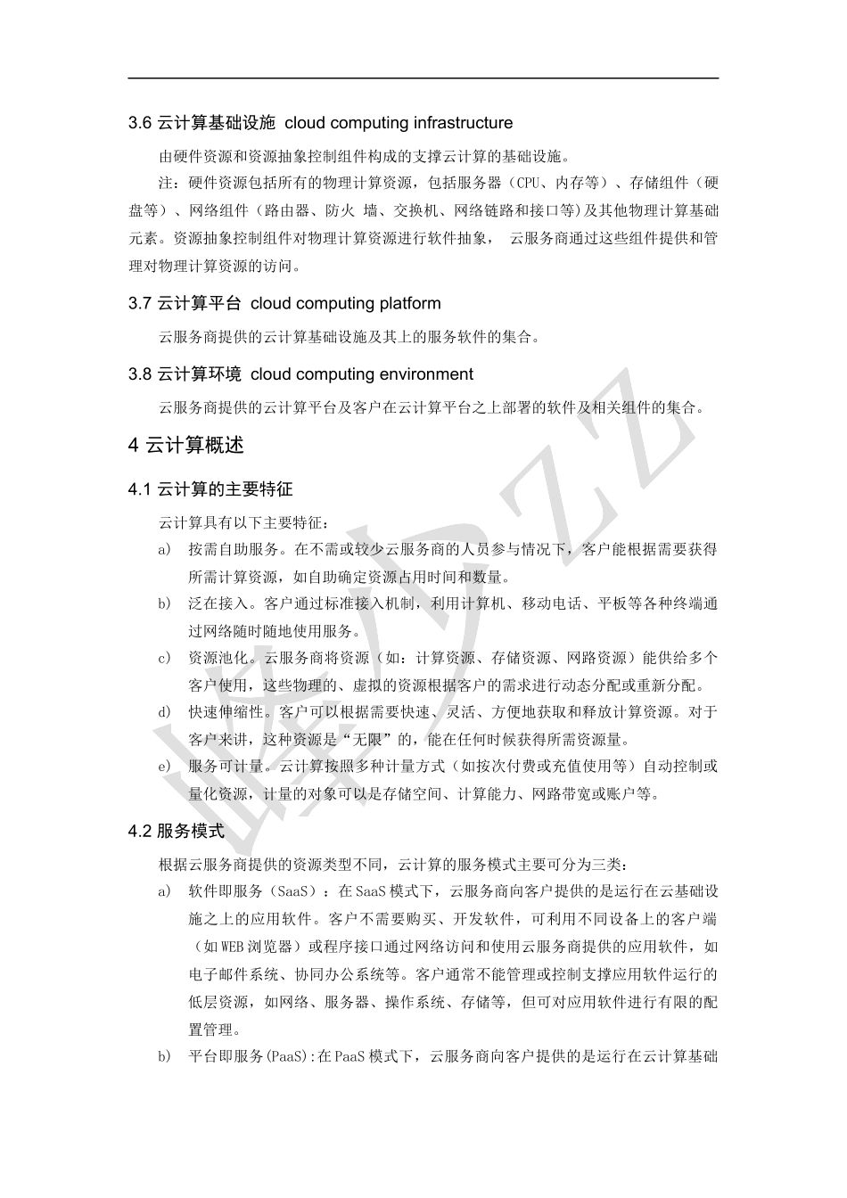 信息安全技术-云计算服务安全指南_第2页