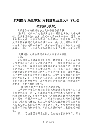 发展医疗卫生事业为构建社会主义和谐社会做贡献模版