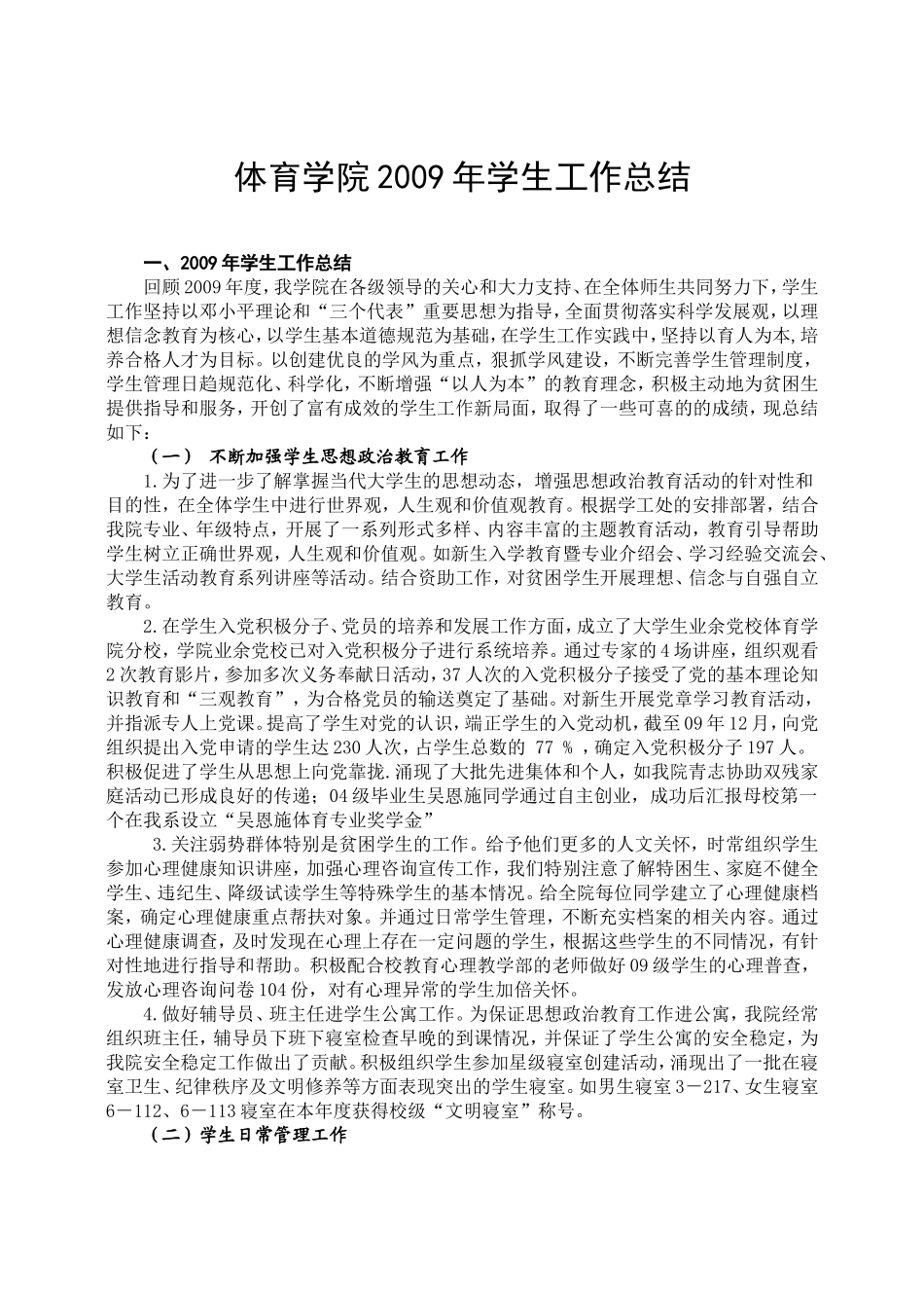 体育学院2009年学生工作总结_第1页