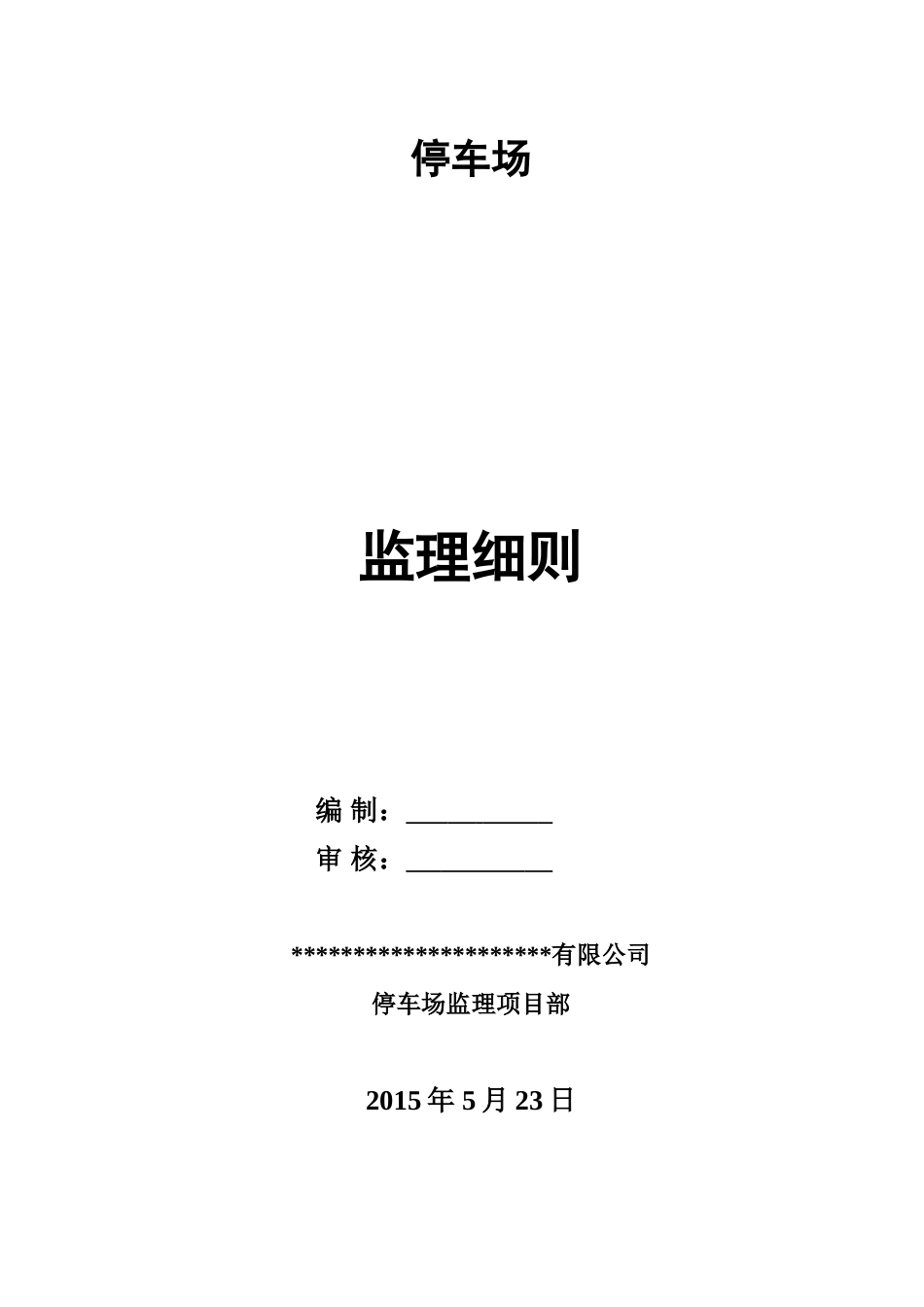 停车场监理细则_第1页