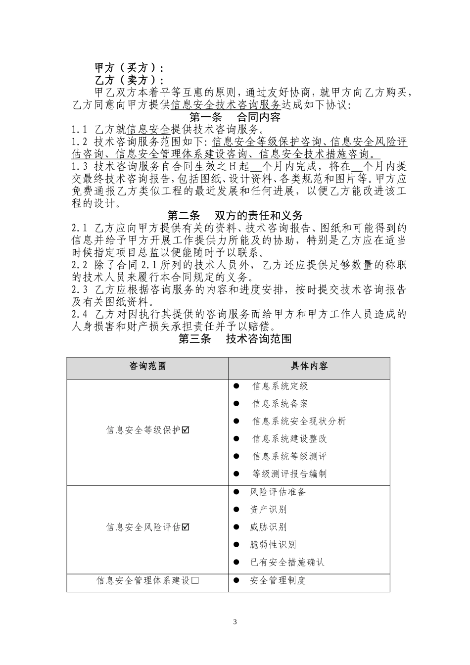 信息安全技术咨询服务合同_第3页