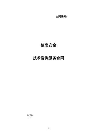 信息安全技术咨询服务合同