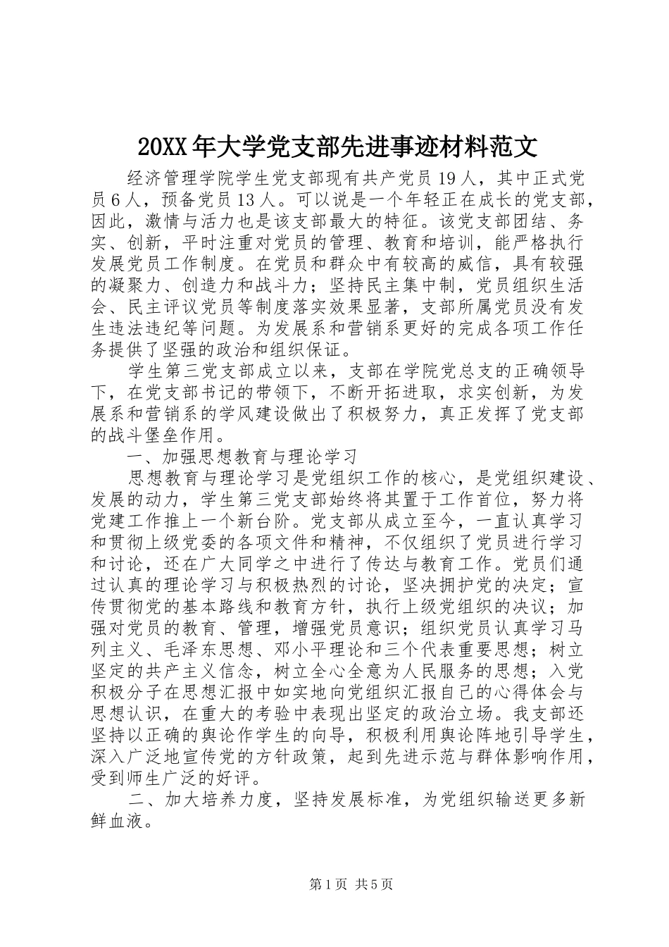 大学党支部先进事迹材料范文_第1页