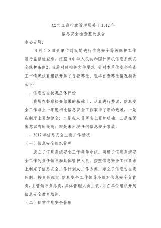 信息安全检查整改报告