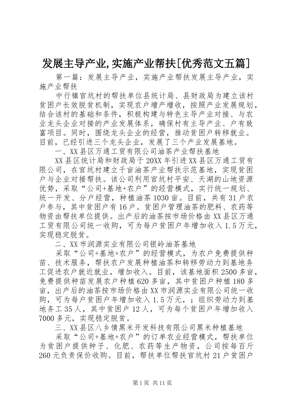 发展主导产业实施产业帮扶优秀范文五篇_第1页
