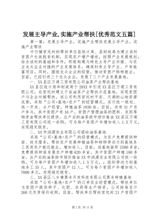发展主导产业实施产业帮扶优秀范文五篇