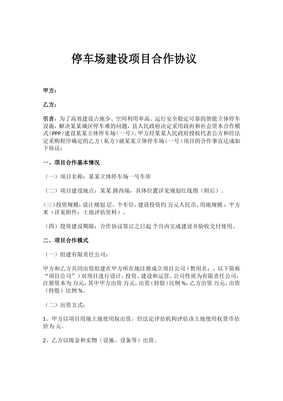 停车场建设项目协议_第1页