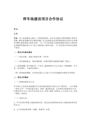 停车场建设项目协议