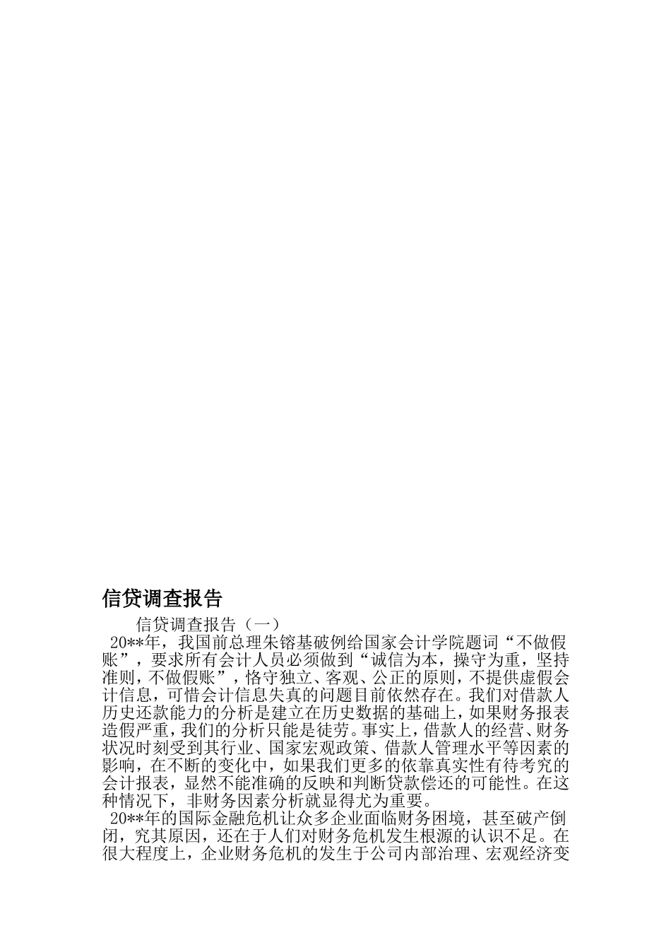 信贷调查报告-2019年文档_第1页