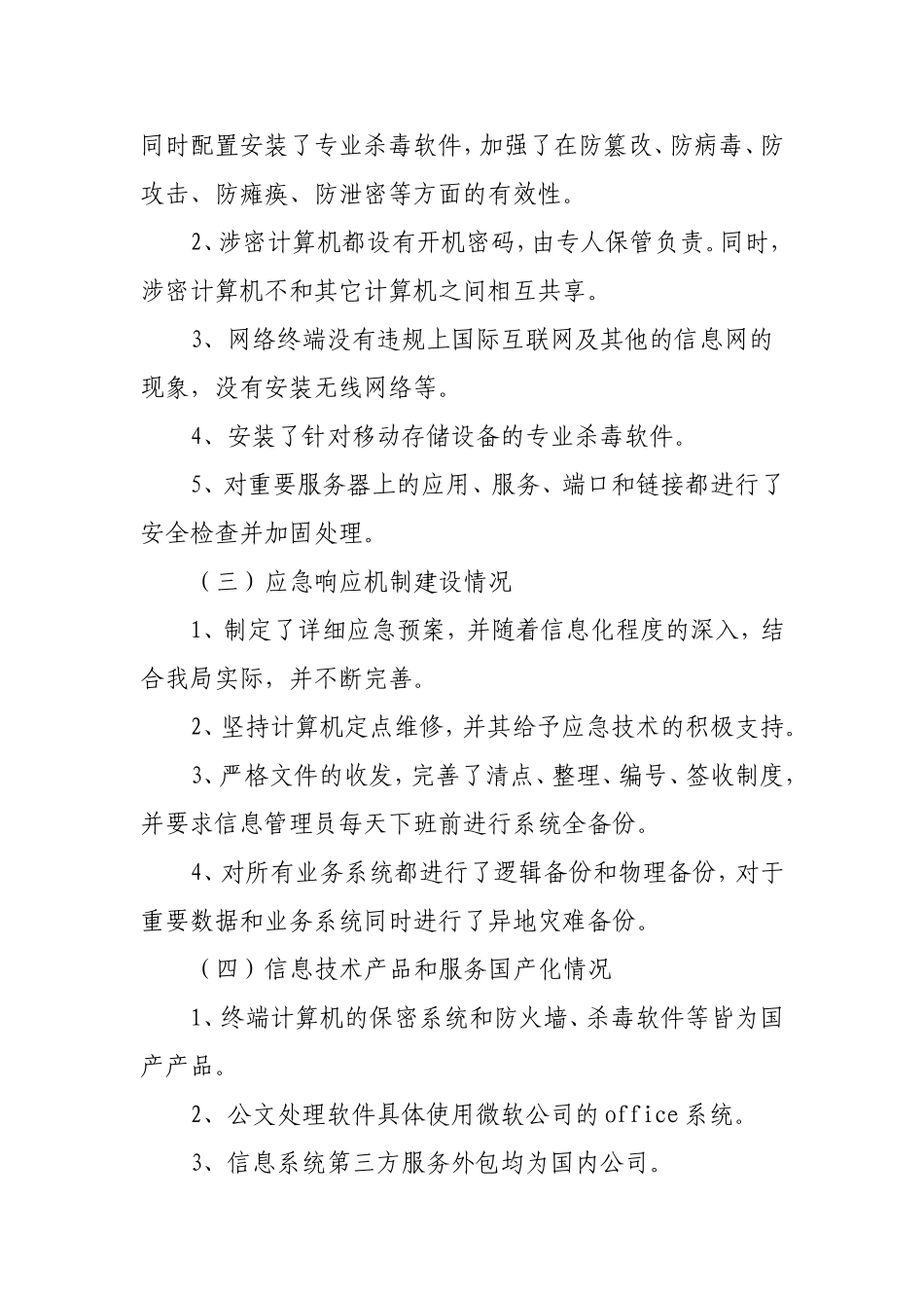 信息安全检查自查报告_第2页