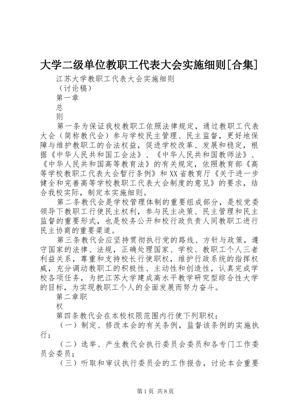 大学二级单位教职工代表大会实施细则合集_第1页