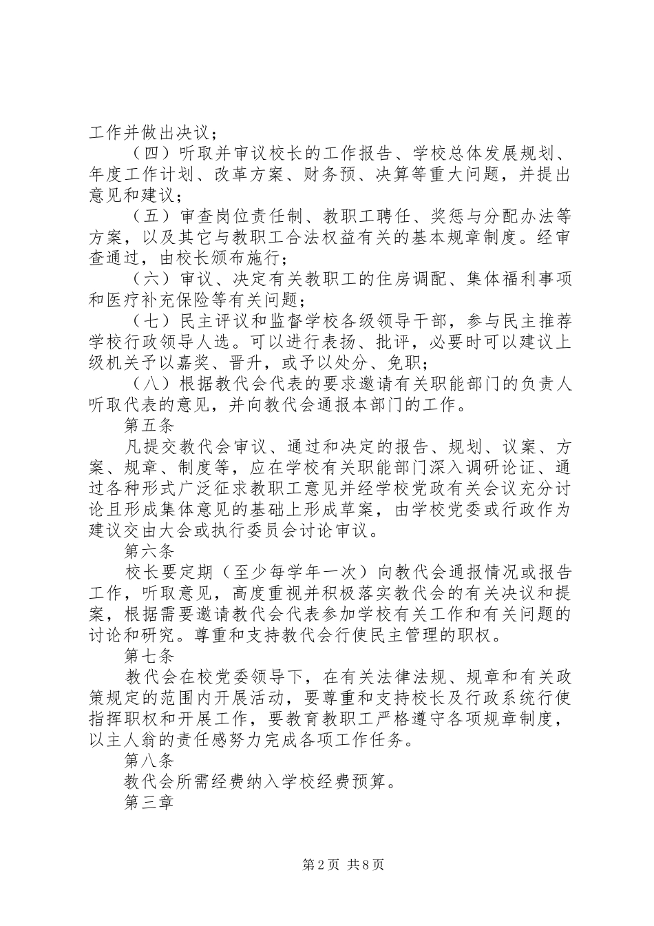 大学二级单位教职工代表大会实施细则合集_第2页