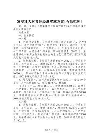 发展壮大村集体经济实施方案五篇范例