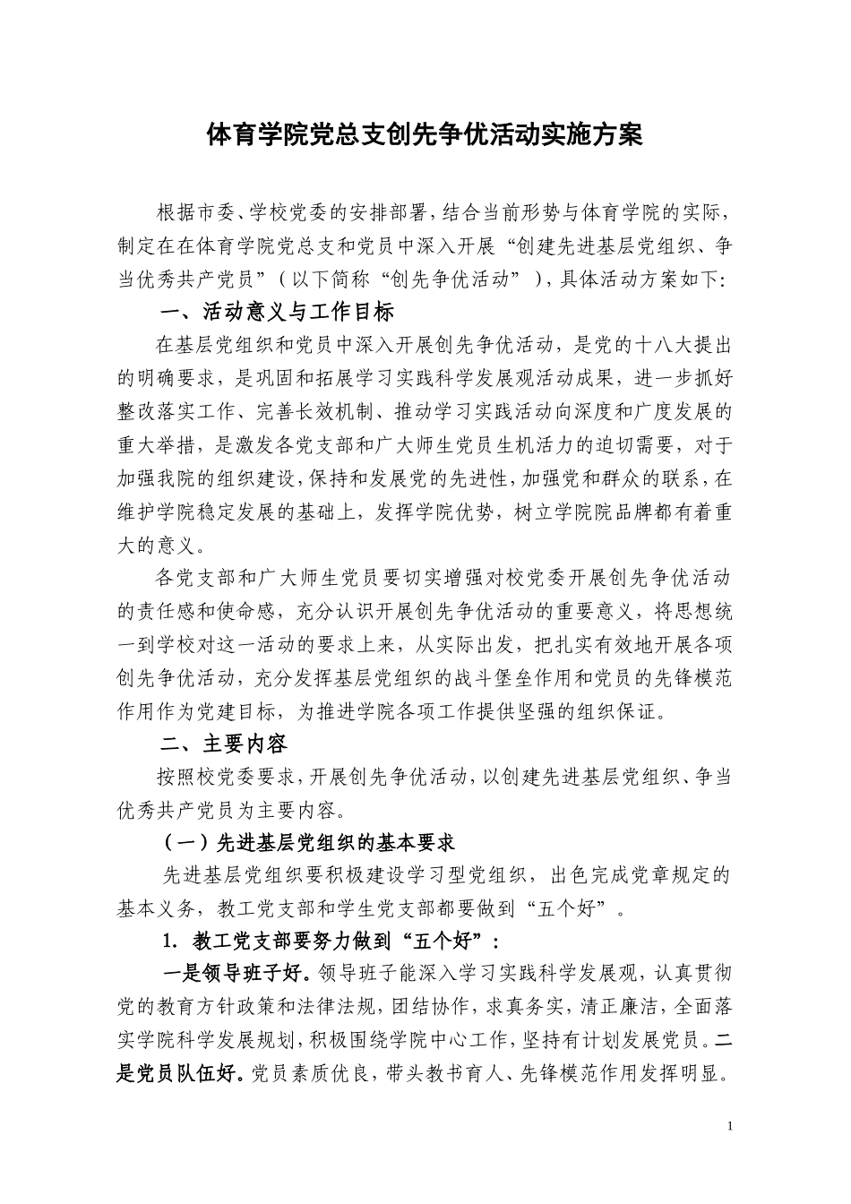 体育学院党总支创先争优活动实施方案_第1页