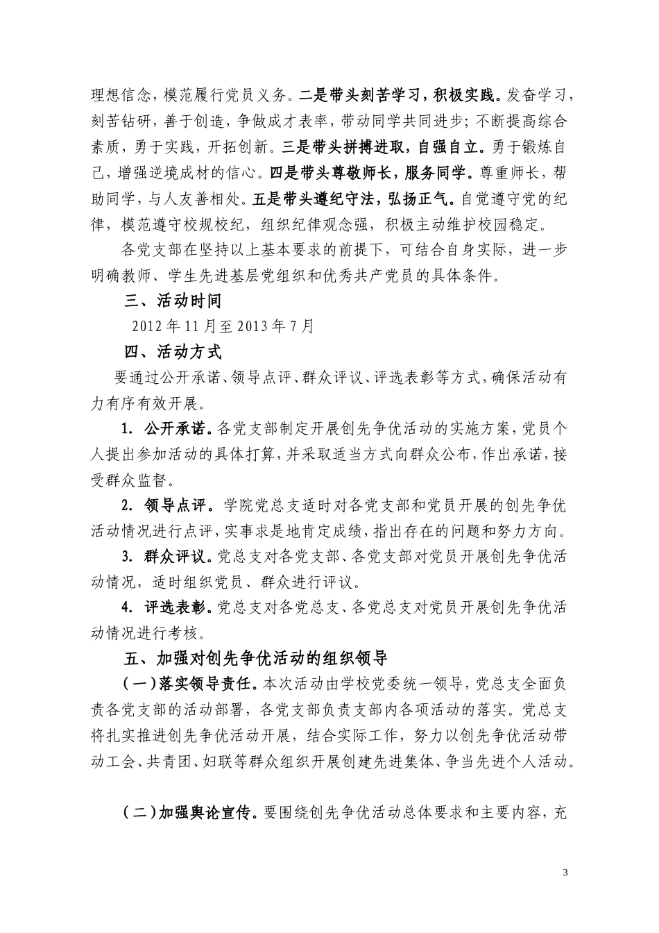 体育学院党总支创先争优活动实施方案_第3页