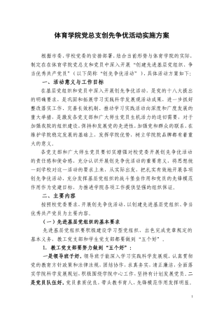 体育学院党总支创先争优活动实施方案