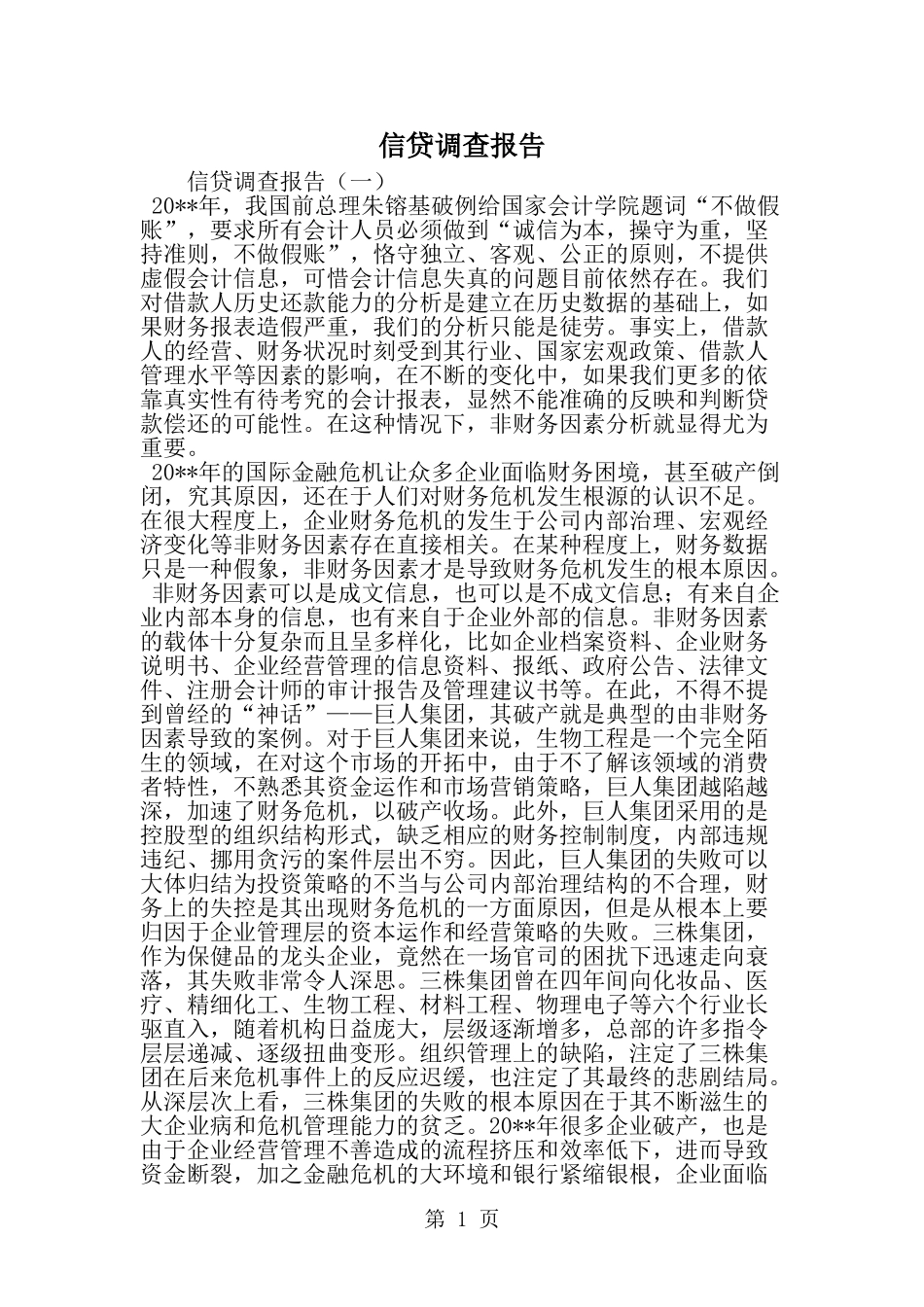 信贷调查报告--word范文资料_第1页