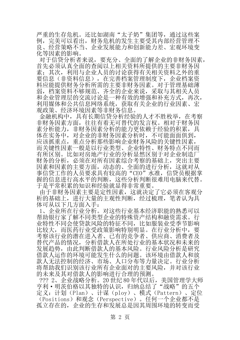 信贷调查报告--word范文资料_第2页