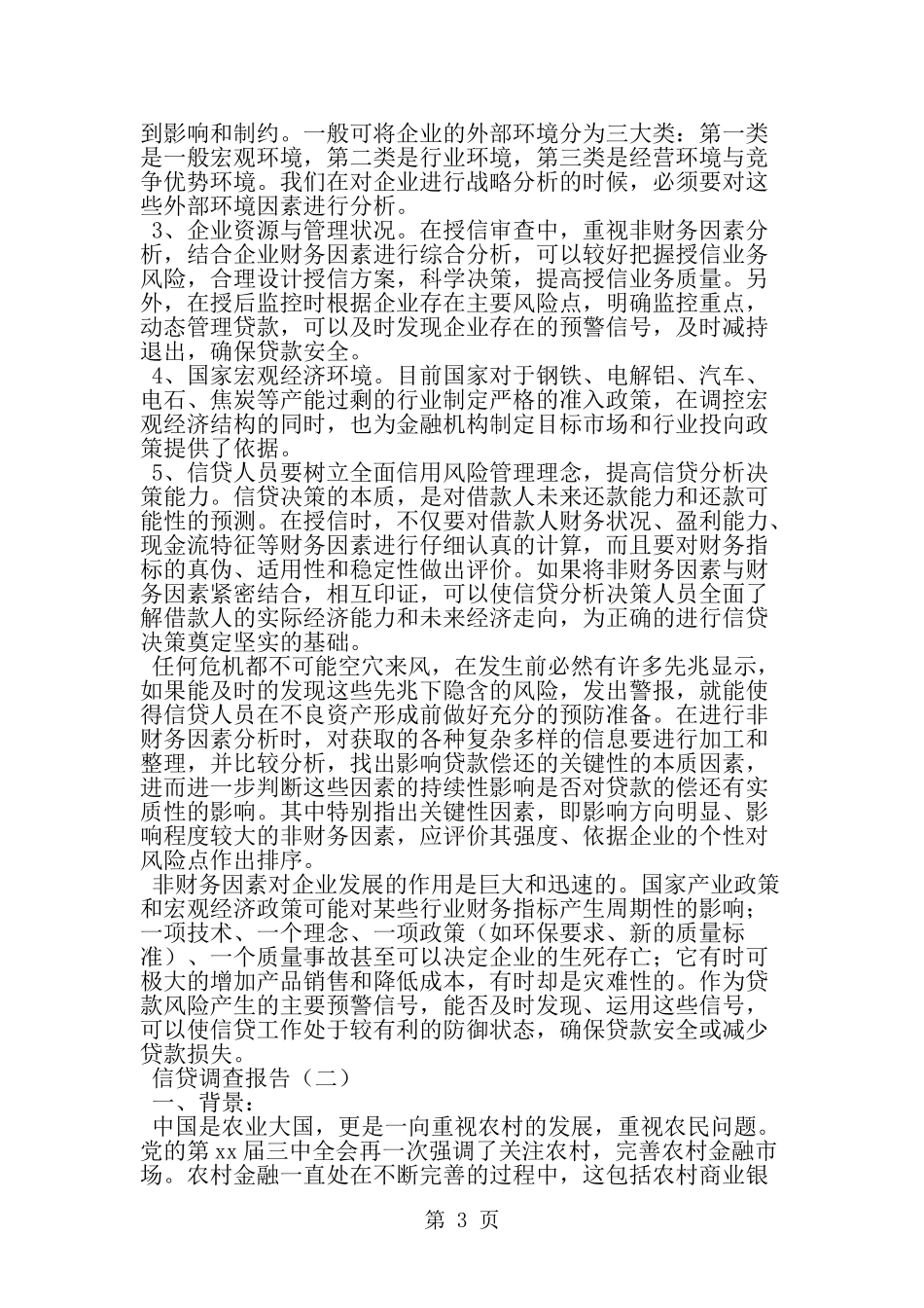 信贷调查报告--word范文资料_第3页