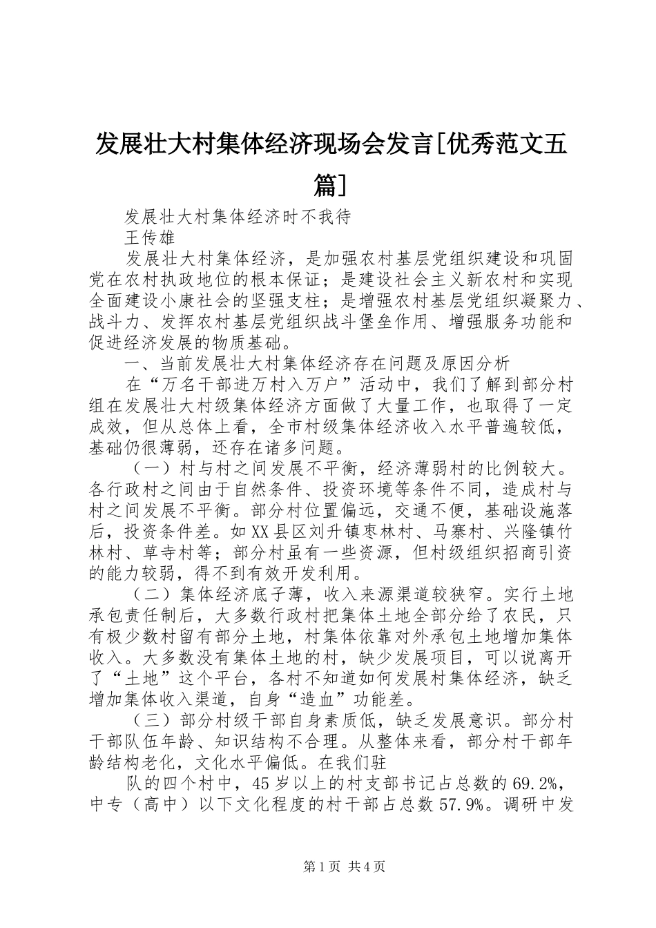 发展壮大村集体经济现场会讲话优秀范文五篇_第1页