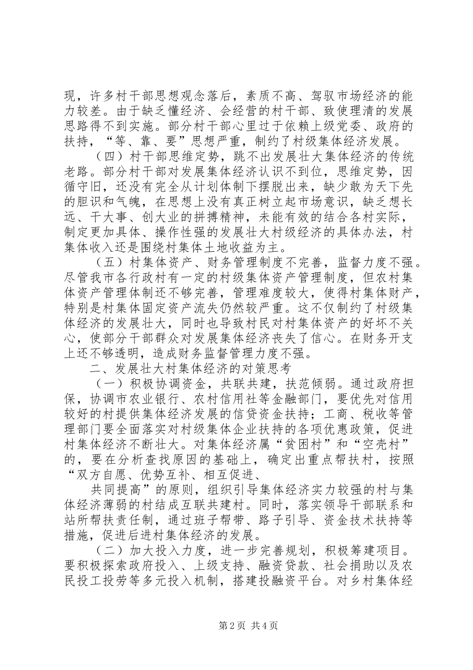 发展壮大村集体经济现场会讲话优秀范文五篇_第2页