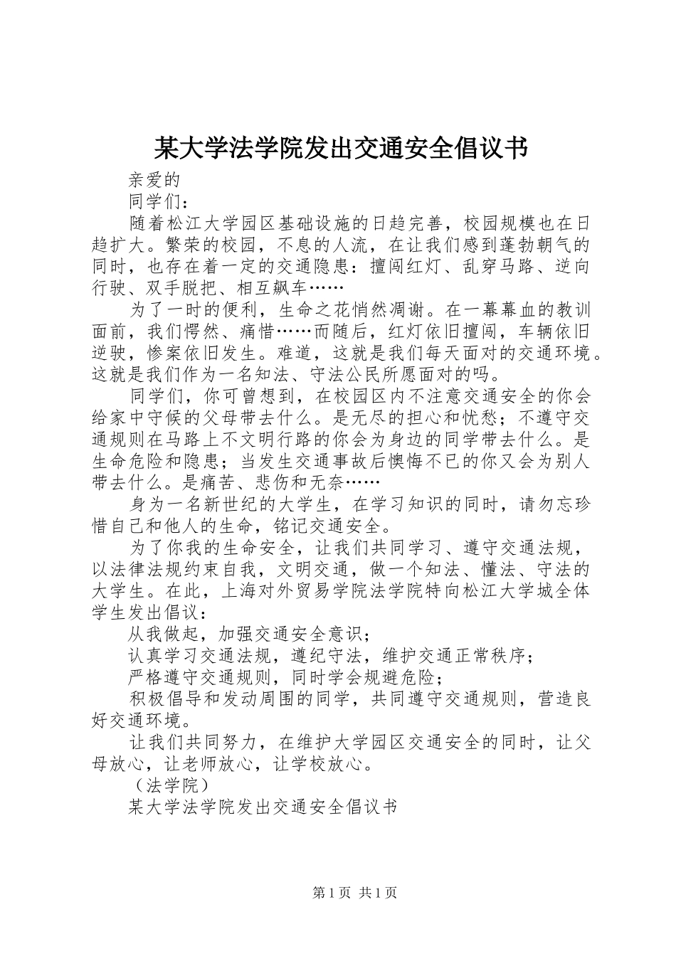 大学法学院发出交通安全倡议书_第1页