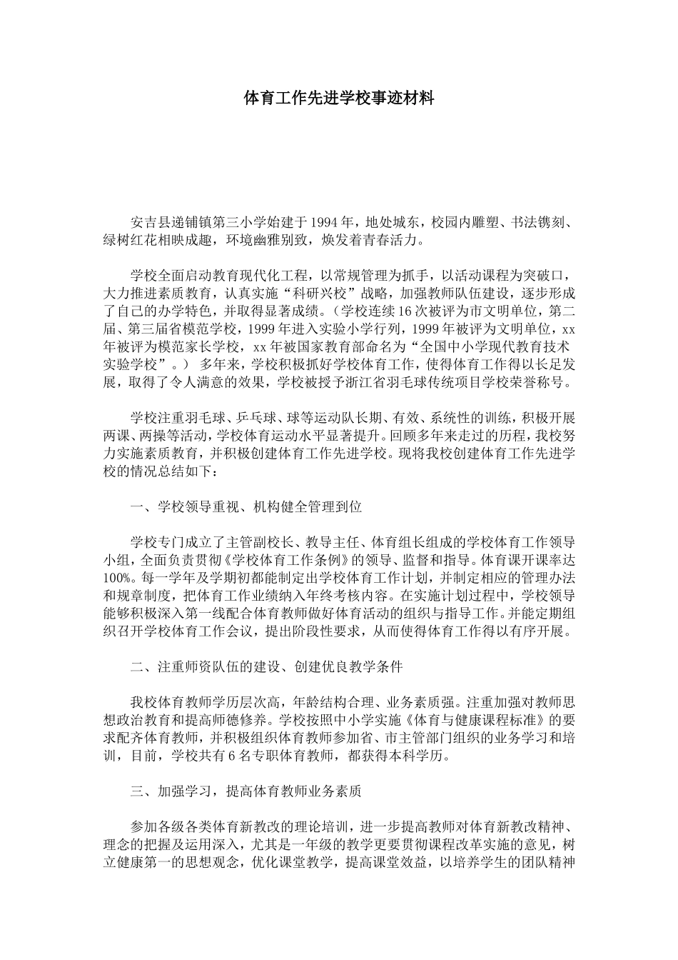 体育工作先进学校事迹材料-总结报告模板-0_第1页