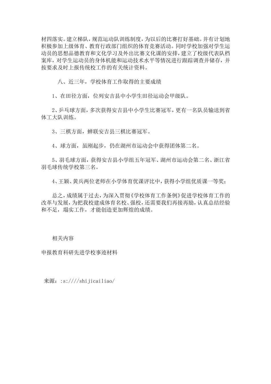 体育工作先进学校事迹材料-总结报告模板-0_第3页