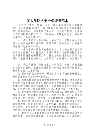 大学防火安全保证书范本