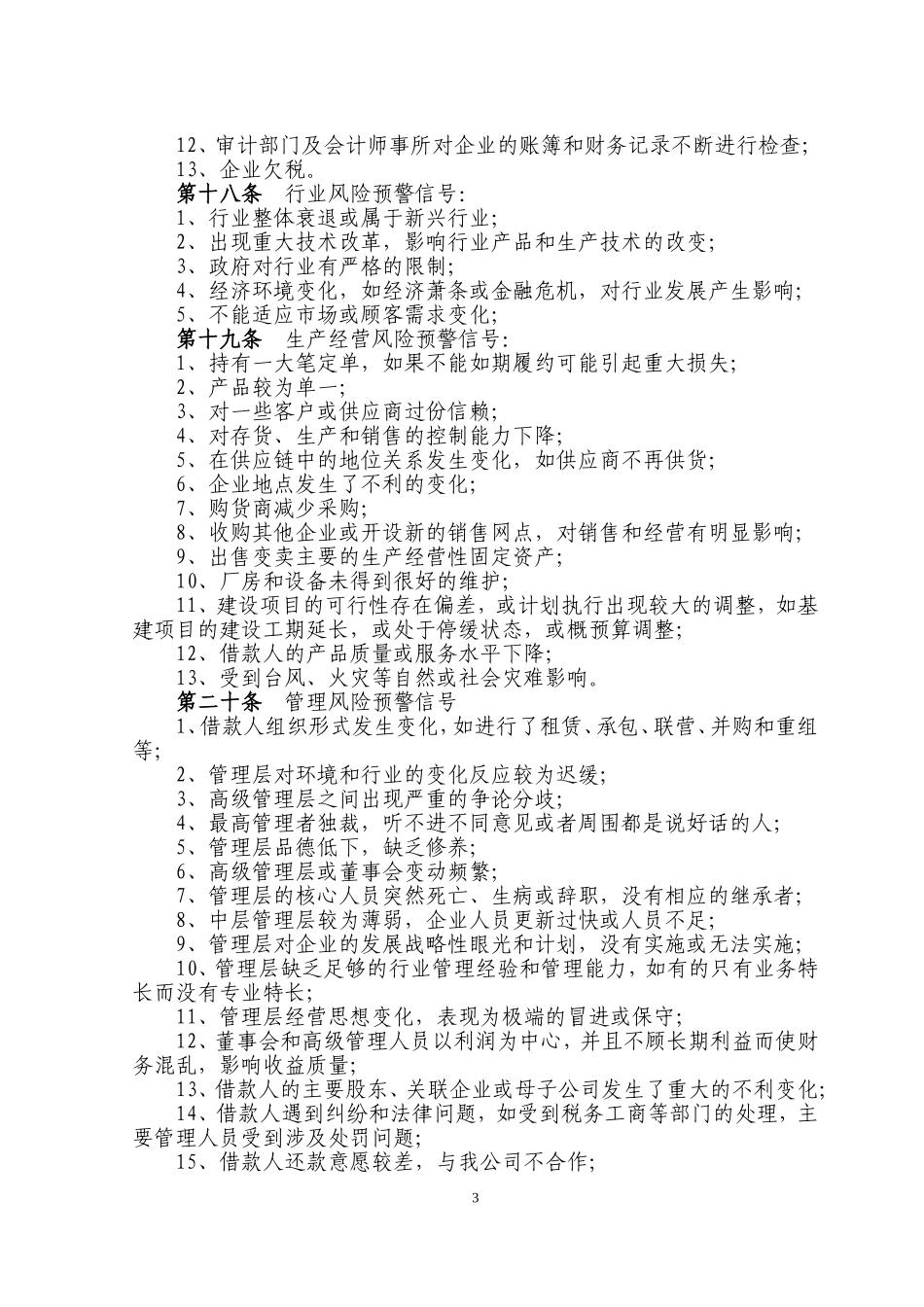 信贷风险预警制度_第3页