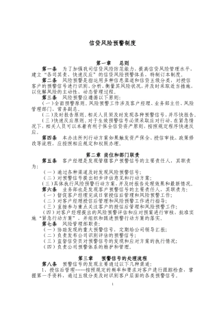 信贷风险预警制度